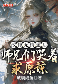 改修无情道后师兄们哭着求原谅全集