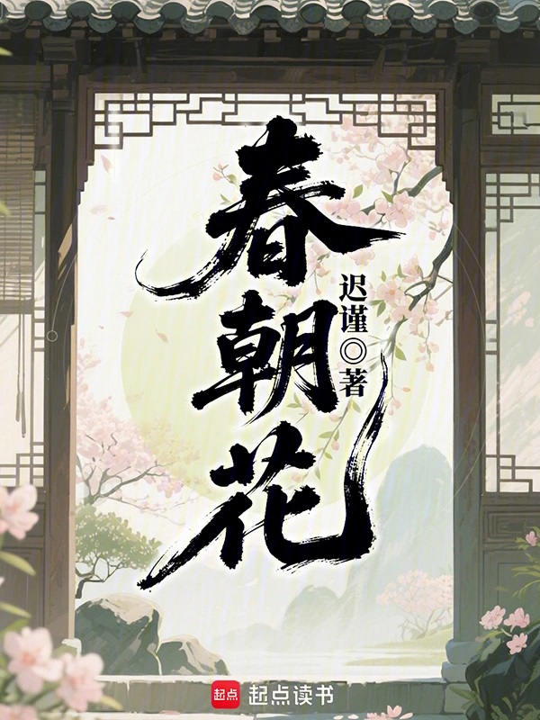 春朝花