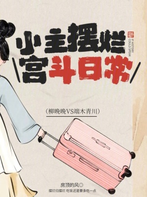 小主摆烂宫斗日常