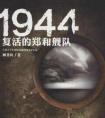 1944复活的郑和舰队