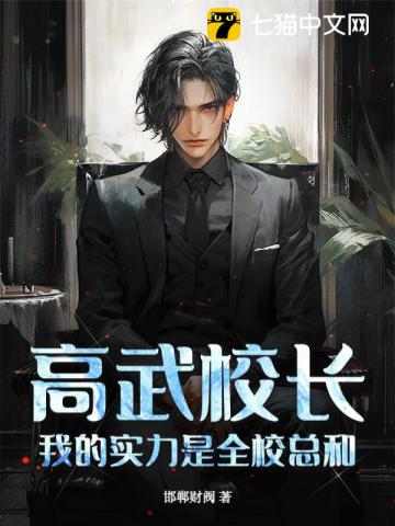 高武校长,我的实力是全校总和!