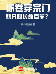你卷穿宗门,就只想长命百岁?