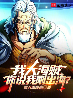 我大海贼,你说我刚出海?