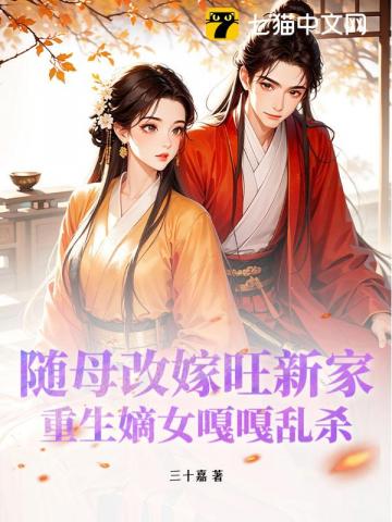 随母改嫁旺新家,重生嫡女嘎嘎乱杀