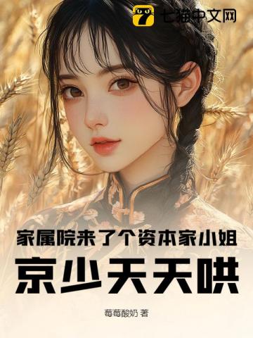 家属院来了个资本家小姐,京少天天哄