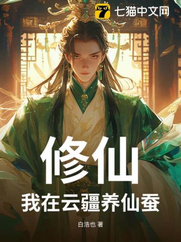 修仙:我在云疆养仙蚕