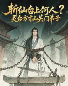 斩仙台上何人?灵台方寸关门弟子