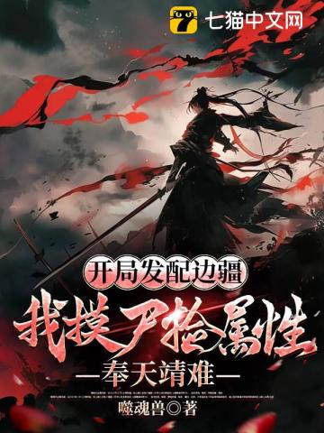 开局发配边疆,我摸尸捡属性,奉天靖难