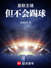 曼联王储,但不会踢球