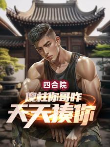 四合院:傻柱你哥咋天天揍你?