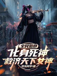 全民氪命:化身死神救济天下女神