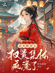 话本断更后,权贵集体疯魔了