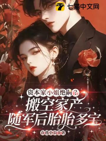 资本家小姐绝嗣?搬家产随军后胎胎多宝