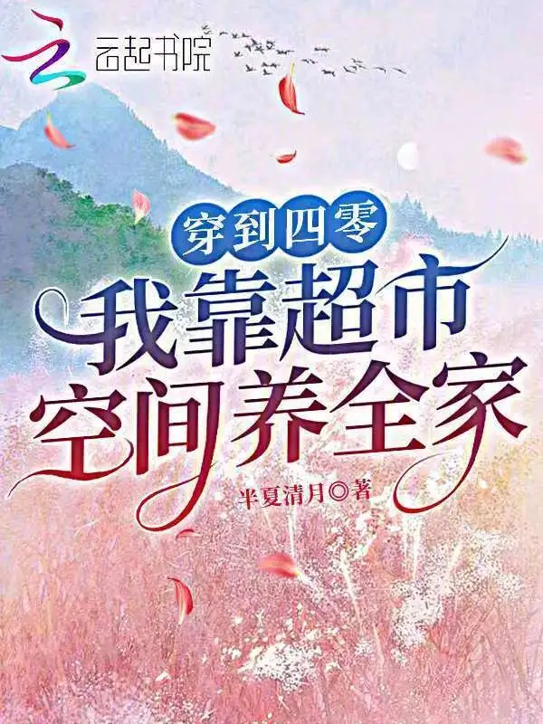 穿到四零,我靠超市空间养全家