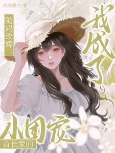 随妈改嫁:我成了首长家的小团宠