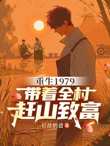 重生1979,带着全村赶山致富
