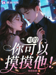 对的,你可以摸摸他!