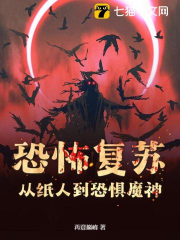 恐怖复苏:从纸人到恐惧魔神!