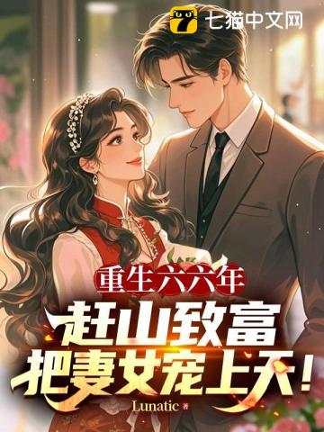 重生六六年:赶山致富,把妻女宠上天!