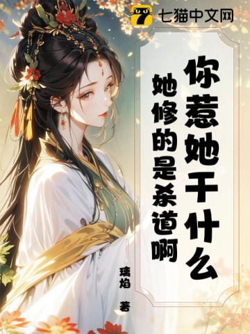 你惹她干什么?她修的是杀道啊