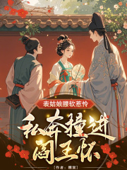 表姑娘腰软惹怜,私奔撞进阎王怀