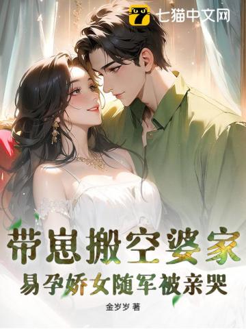 带崽搬空婆家,易孕娇女随军被亲哭