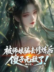被师娘骗去修炼后，傻子无敌了！