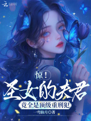 惊！圣女的夫君竟全是顶级重刑犯