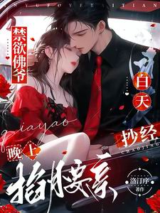 禁欲佛爷白天抄经,晚上掐腰亲!