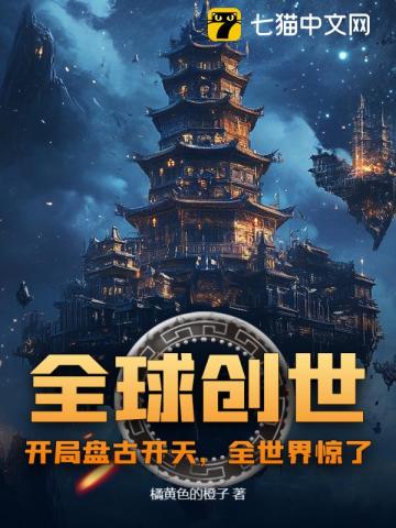 全球创世:开局盘古开天,全世界惊了!