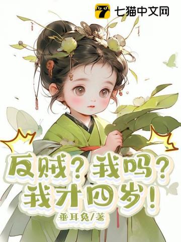 反贼?我吗?我才四岁!