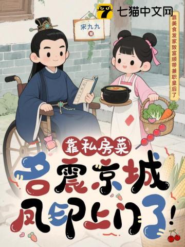 靠私房菜名震京城,凤印上门了!