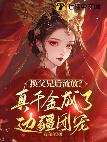 换父兄后流放?真千金成了边疆团宠