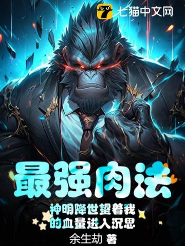 最强肉法:神明降世望着我的血量进入沉思
