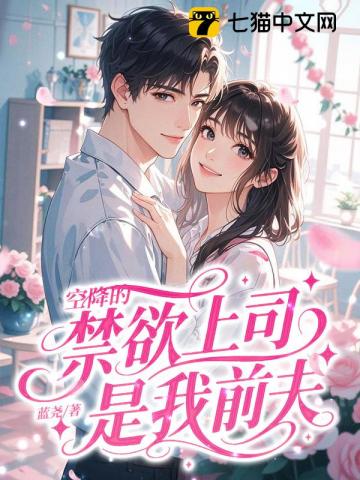 空降的禁欲上司,是我前夫
