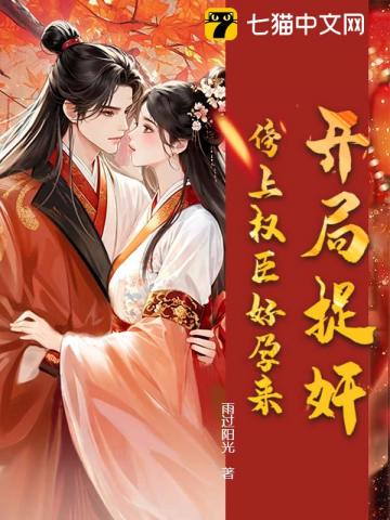 开局捉奸,傍上权臣好孕来