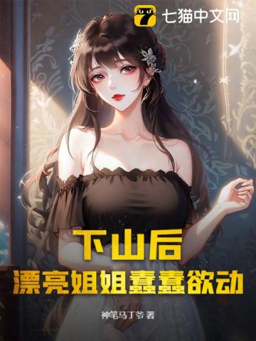 下山后,漂亮姐姐蠢蠢欲动