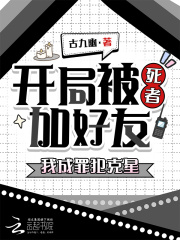 开局被死者加好友,我成罪犯克星