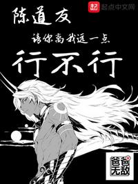 陈道友,请你离我远一点行不行
